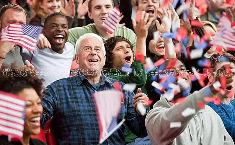 非凡电子游戏平台百度移动开放平台最受陈飞宇欢迎的足球运动员是谁？陈飞宇喜欢的足球明星揭晓