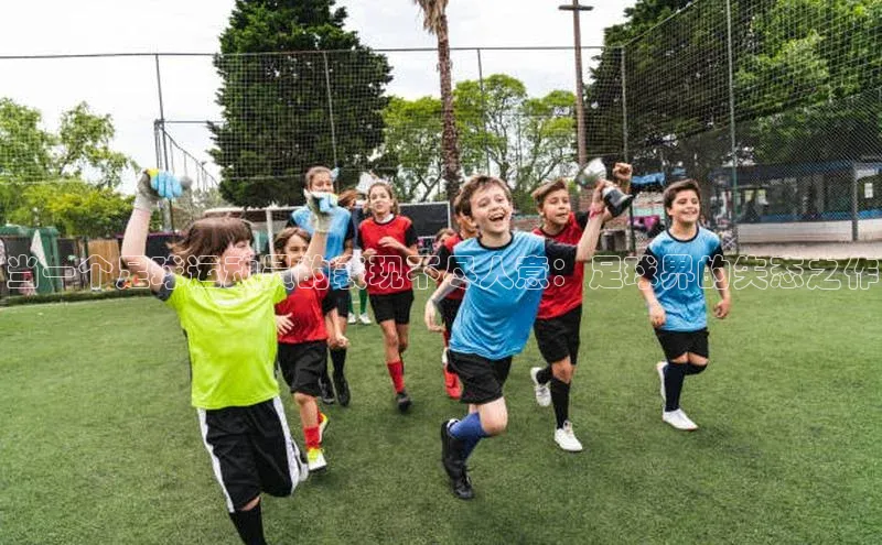 非凡电子游戏平台官网度小满支付当一个足球运动员的表现不尽人意：足球界的失态之作