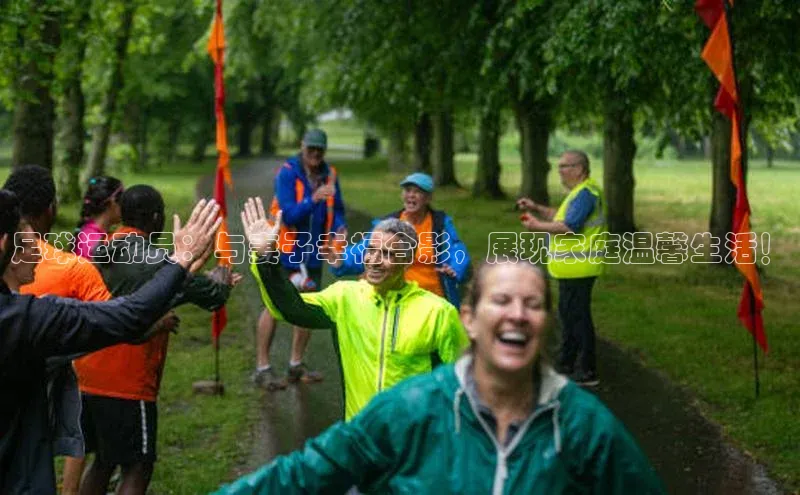 非凡游戏官方网址入口知乎足球运动员：与妻子幸福合影，展现家庭温馨生活！