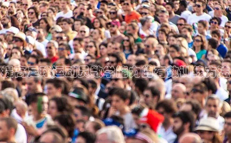 非凡娱乐app轻美电器提高足球运动员数学能力的有效训练方法