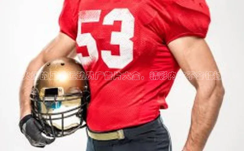 非凡体育百度网盘企业版《最火爆的足球运动员广告片大全，精彩内容不容错过！》