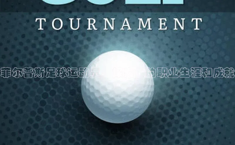 非凡娱乐app京东菲尔普斯足球运动员：探索他的职业生涯和成就