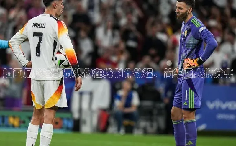 非凡电子游戏平台百度安全社区插画足球运动员头像在线制作教程，简笔画人像分享