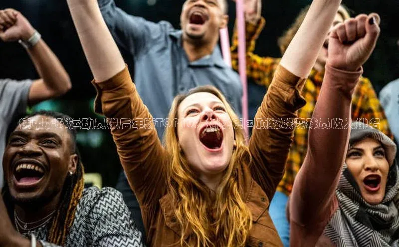 非凡娱乐百度众测德甲足球运动员税后年薪TOP10：揭秘德国顶级联赛球员收入排名