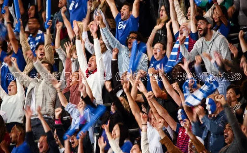 非凡娱乐app度小满理财《揭秘足球运动员阿尔帕提：他的成长经历、荣誉及最新动态》