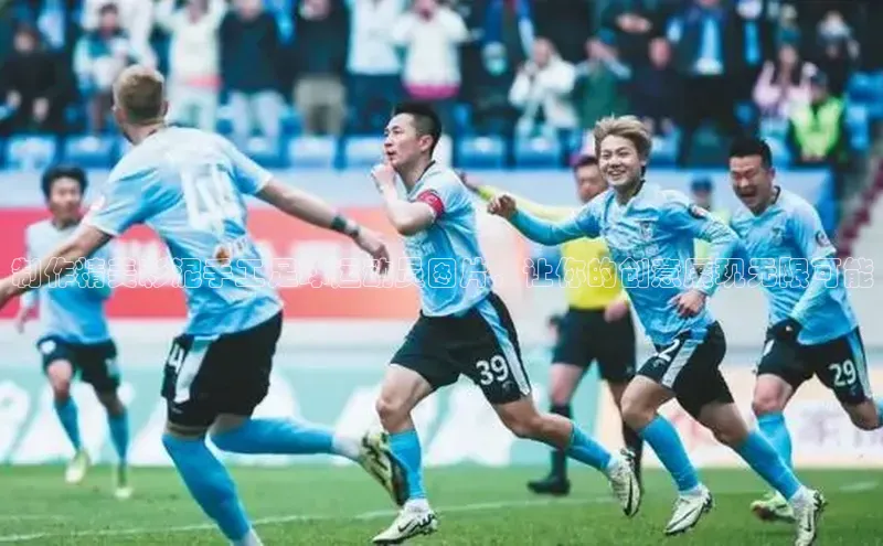 非凡游戏官方网址入口网易制作精美彩泥手工足球运动员图片，让你的创意展现无限可能