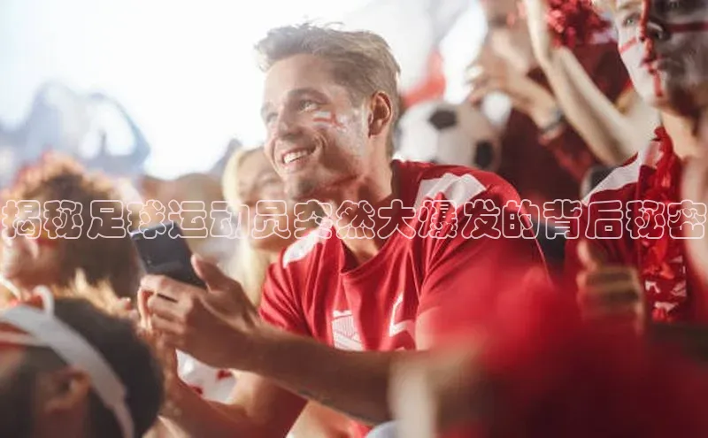 非凡游戏app官网进入极氪智能科技揭秘足球运动员突然大爆发的背后秘密