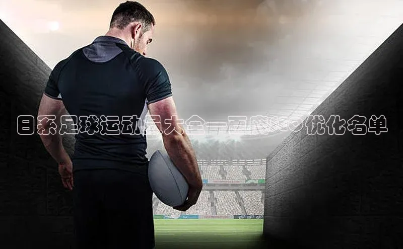 非凡电子游戏平台诸葛科技日系足球运动员大全—百度SEO优化名单