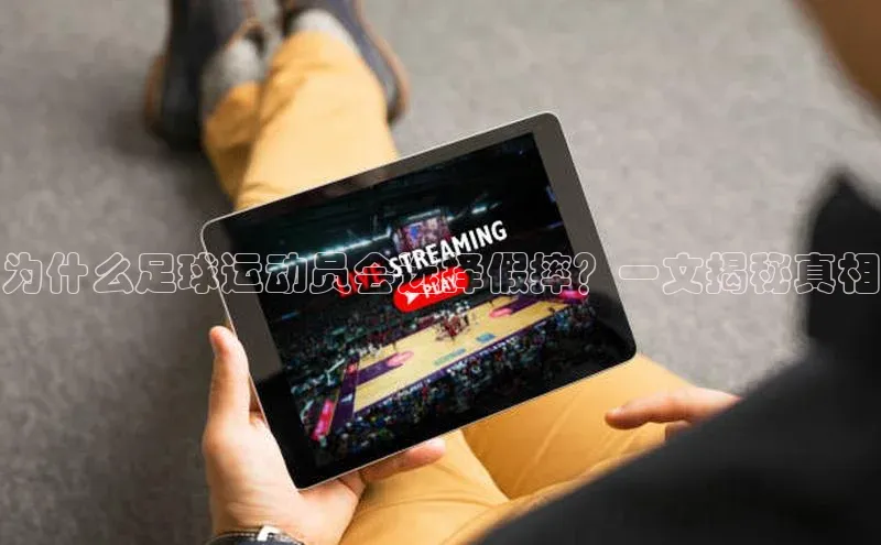 非凡电子游戏平台歌力思为什么足球运动员会选择假摔？一文揭秘真相