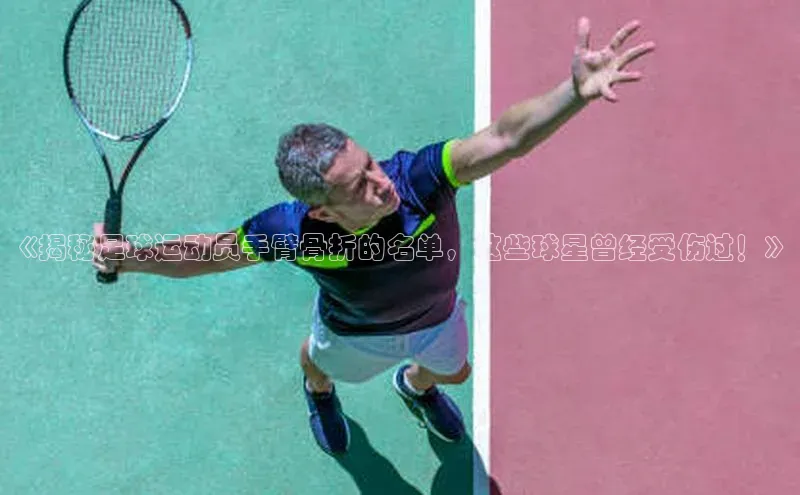 非凡棋牌百度游戏《揭秘足球运动员手臂骨折的名单，这些球星曾经受伤过！》