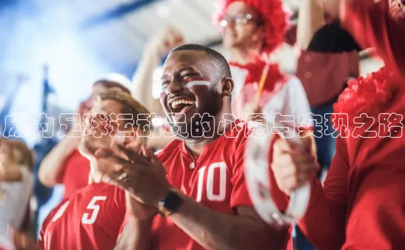 非凡电子游戏平台官网天键股份成为足球运动员的心愿与实现之路