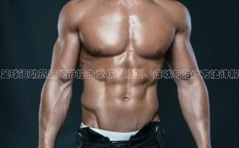 非凡游戏app官网进入百度人工翻译足球运动员髋关节撞击受伤：原因、症状与治疗方法详解
