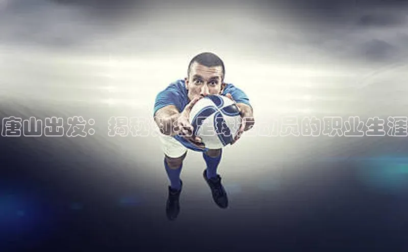 非凡体育皮阿诺唐山出发：揭秘知名足球运动员的职业生涯