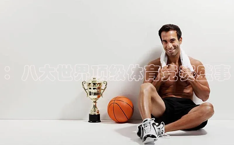 非凡娱乐同程：八大世界顶级体育竞赛盛事