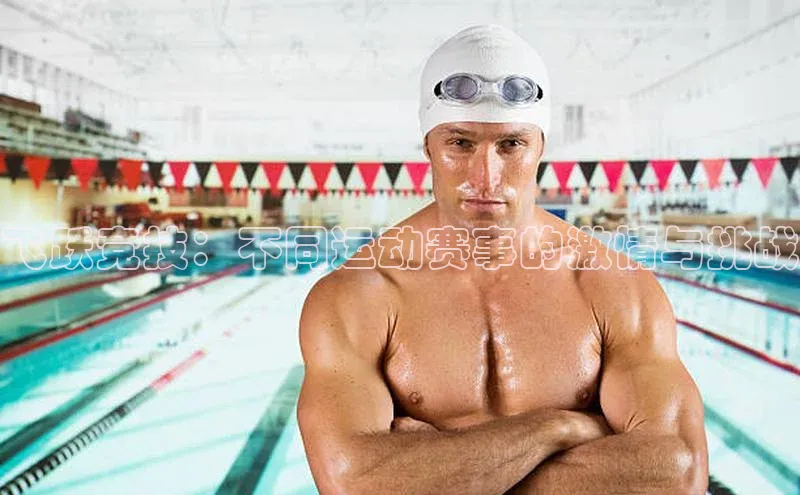 非凡电子游戏平台官网百度 H5飞跃竞技：不同运动赛事的激情与挑战