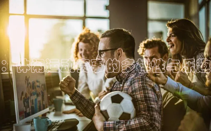 非凡体育百度网盘企业版：休闲运动赛事的多样性与乐趣