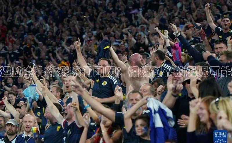 非凡体育神思电子运动赛事精彩瞬间回顾：模板创作的无限可能