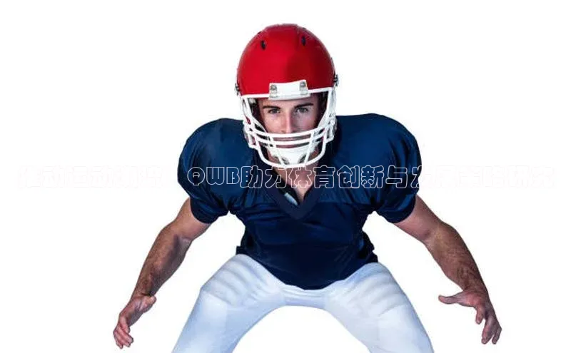 非凡游戏app官网进入百度手机助手推动运动潮流：QWB助力体育创新与发展策略研究