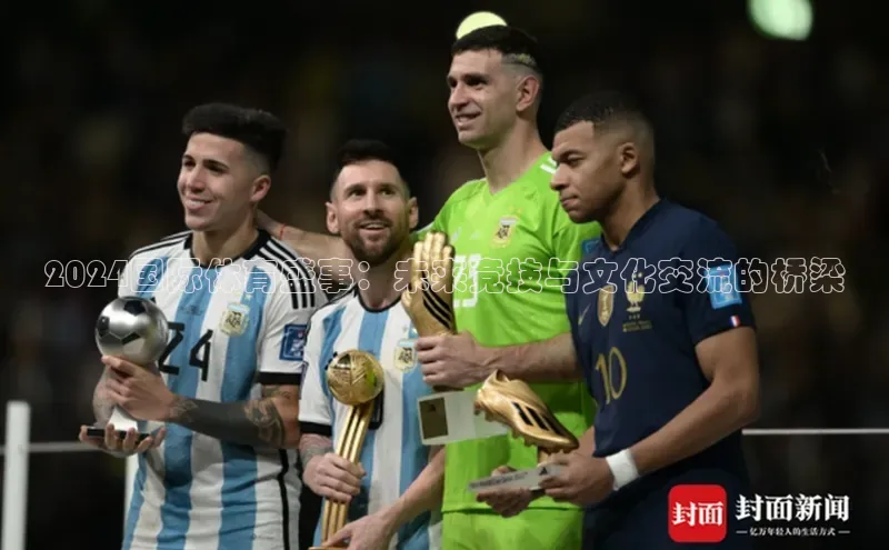 非凡娱乐app云创智行2024国际体育盛事：未来竞技与文化交流的桥梁