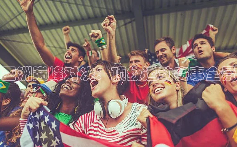 非凡电子游戏平台官网百度翻译亚洲巅峰对决：顶级运动赛事全景