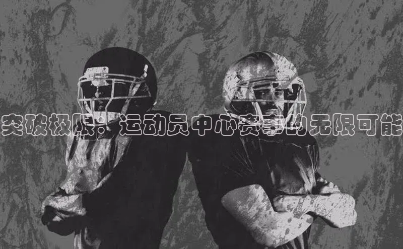 非凡游戏官方网址入口雷柏科技突破极限：运动员中心赛事的无限可能