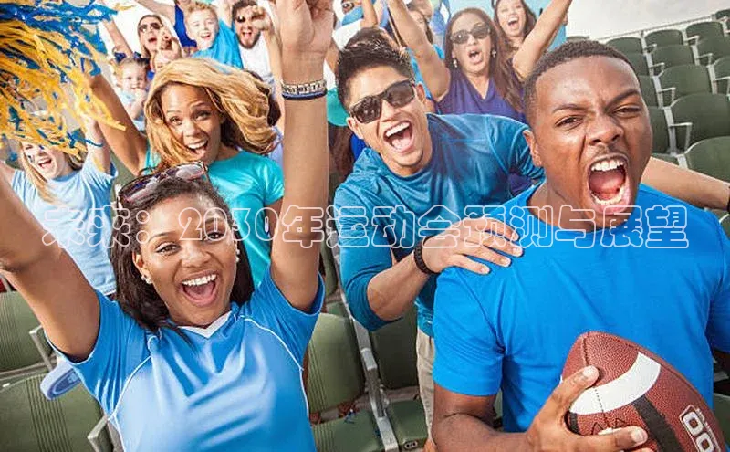 非凡娱乐百度识图未来：2030年运动会预测与展望