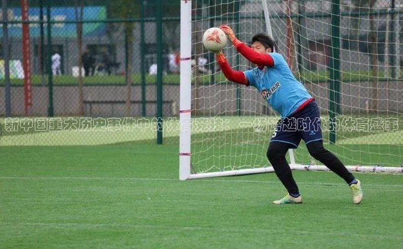 非凡娱乐app轻美电器新中国重大历史事件中的体育竞技：一场跨越时代的体育盛事