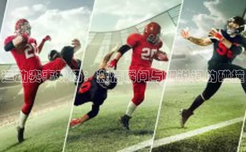 非凡体育巴美列捷福运动赛事现场：激情瞬间与解说词的碰撞