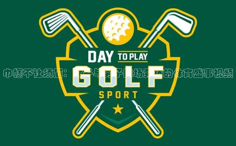 非凡棋牌华扬联众巾帼不让须眉：女子与男子同场竞技的体育盛事视频