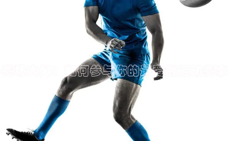 赛场大门：如何参与你的最爱的运动赛事