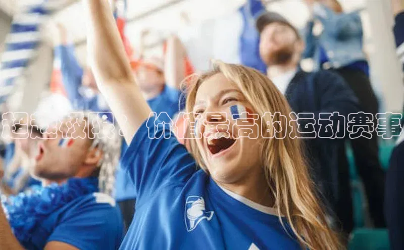 超越极限：价值最高的运动赛事