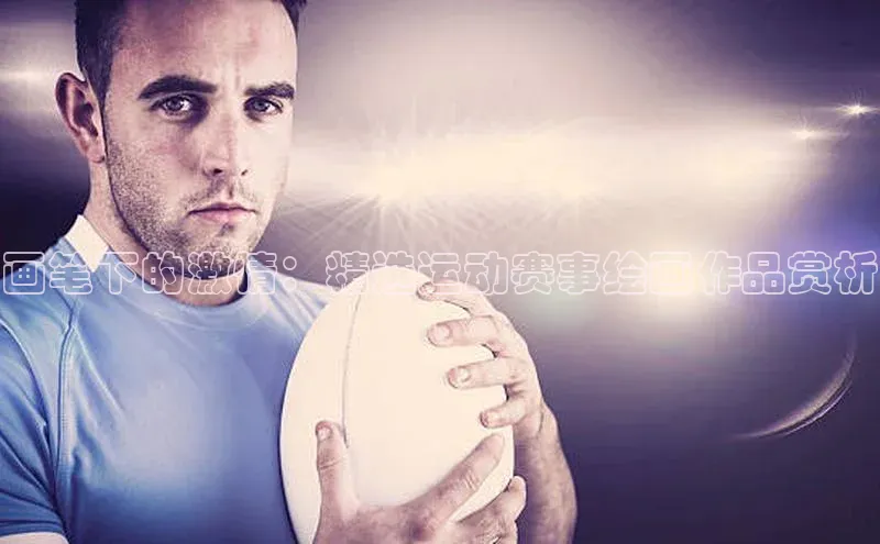 画笔下的激情：精选运动赛事绘画作品赏析