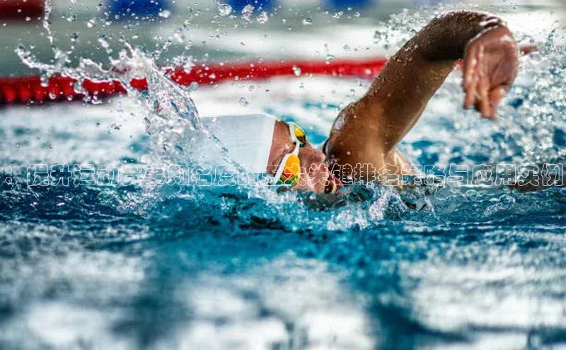 ：提升运动赛事知名度的五大关键排名策略与应用实例