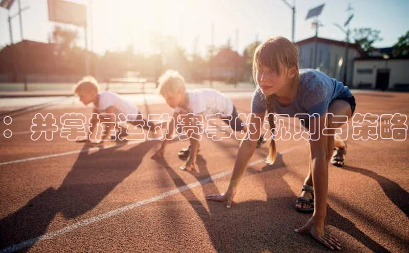 ：并掌握运动赛事的规则与策略
