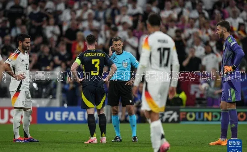 汇聚力量：如何加入并活跃于运动赛事组织者社群