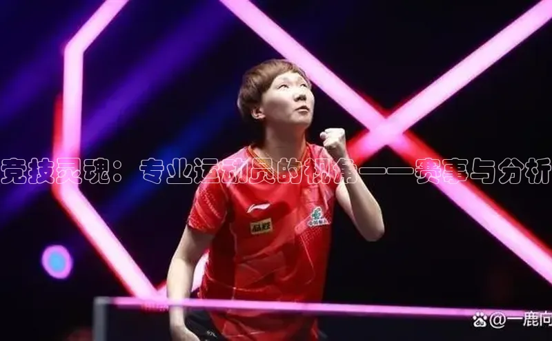 竞技灵魂：专业运动员的视角——赛事与分析