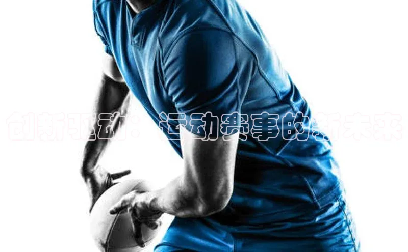 创新驱动：运动赛事的新未来