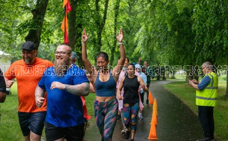 激情四溢的解说：运动赛事独家配音素材赏析