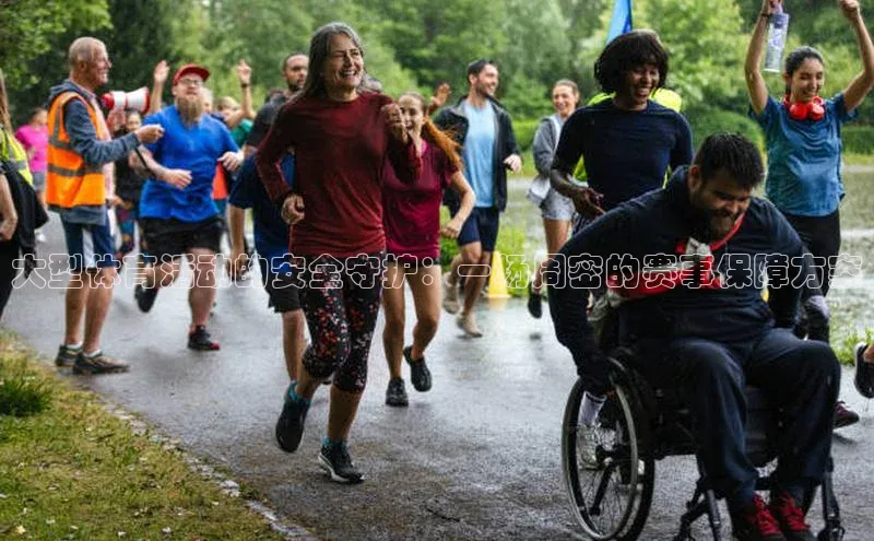 大型体育活动的安全守护：一场周密的赛事保障方案