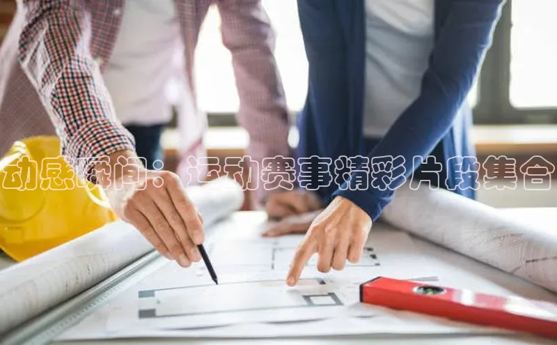 动感瞬间：运动赛事精彩片段集合