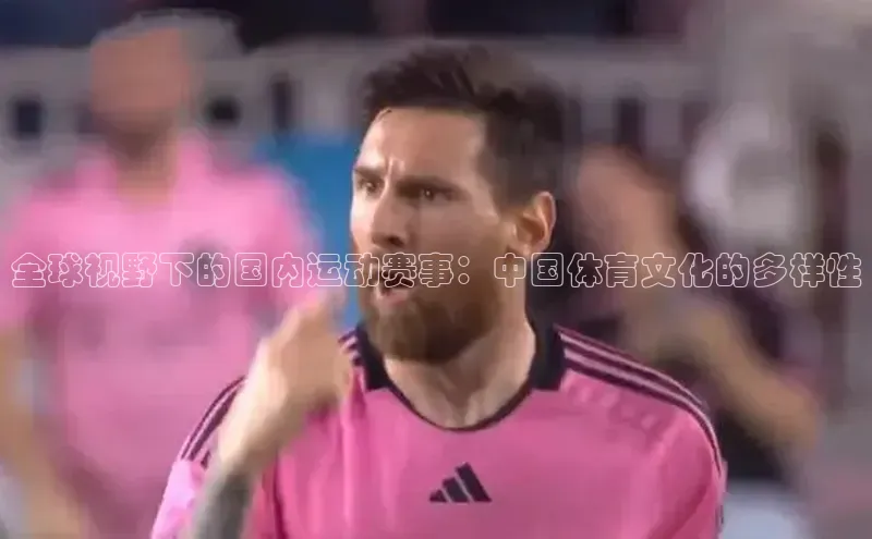 全球视野下的国内运动赛事：中国体育文化的多样性