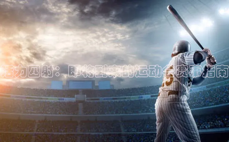 活力四射：即将到来的运动会赛事指南