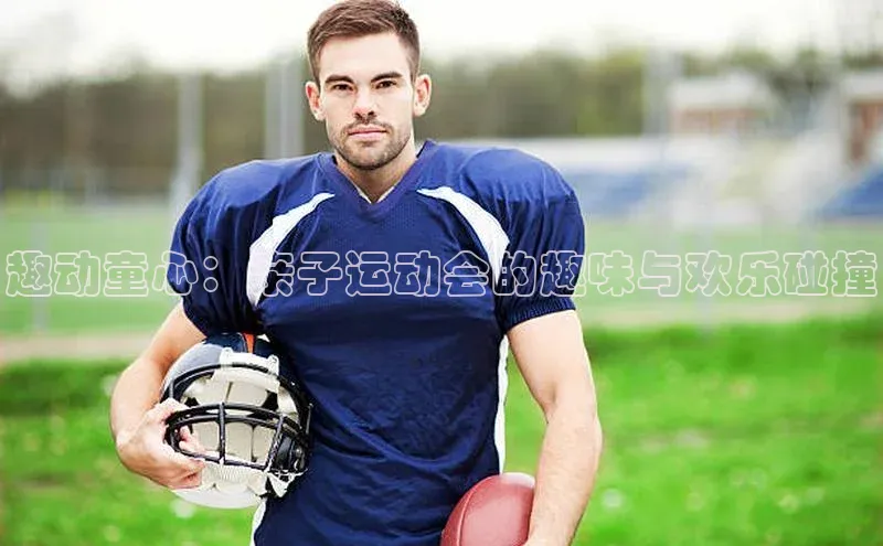 趣动童心：亲子运动会的趣味与欢乐碰撞