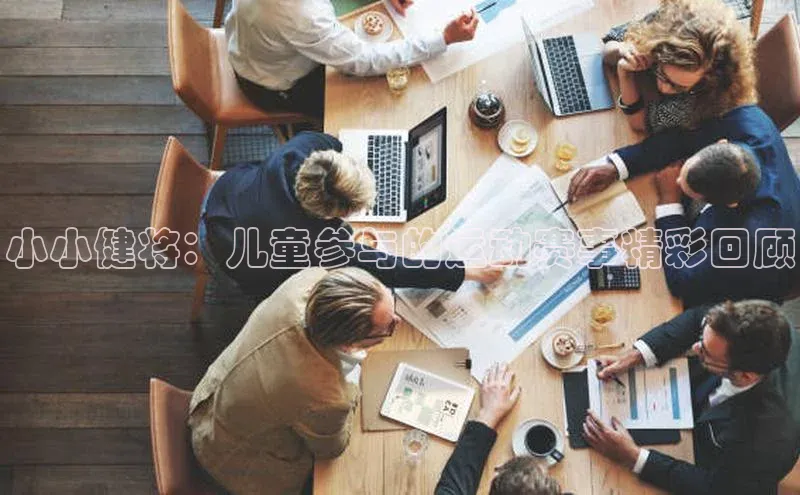 小小健将：儿童参与的运动赛事精彩回顾