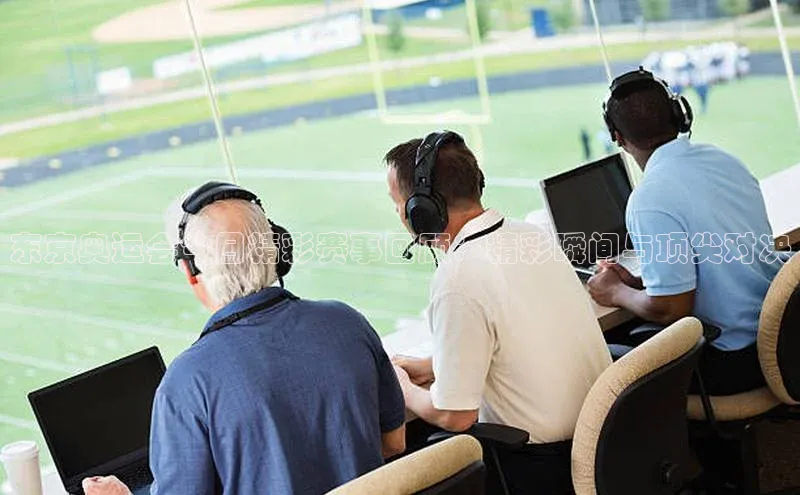 东京奥运会今日精彩赛事回顾：精彩瞬间与顶尖对决