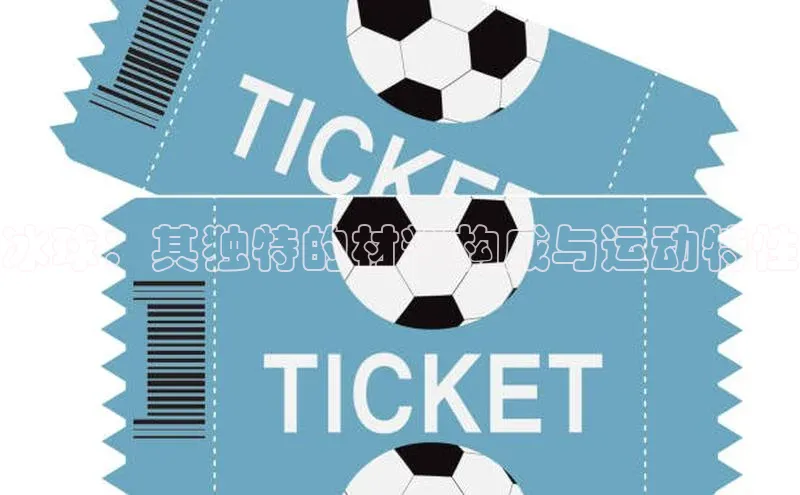 冰球：其独特的材料构成与运动特性