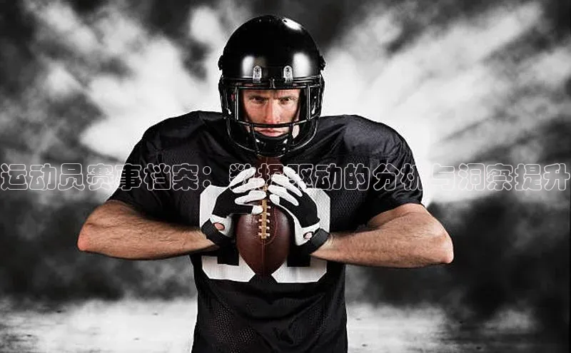 运动员赛事档案：数据驱动的分析与洞察提升
