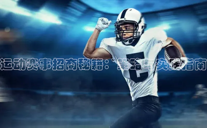 运动赛事招商秘籍：策略与实践指南