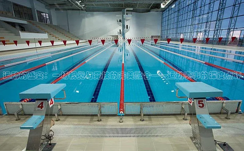 运动的盛宴：一场视觉与竞技的完美融合——运动赛事的深度点评