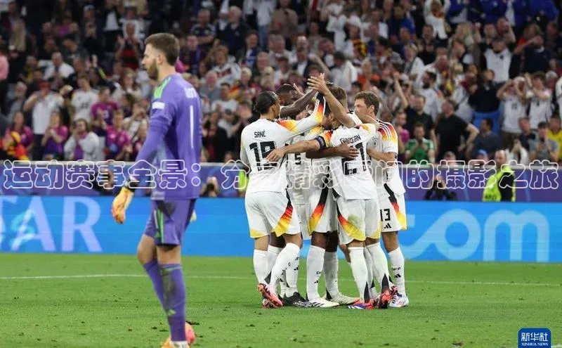 运动赛事全景：分享精彩瞬间的摄影之旅